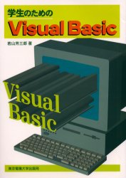 学生のためのＶｉｓｕａｌ　Ｂａｓｉｃ