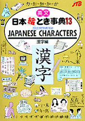 英文日本絵とき事典　１３