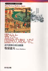 客分と国民のあいだ　近代民衆の政治意識