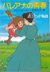 パレアナの青春