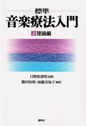 標準音楽療法入門　上