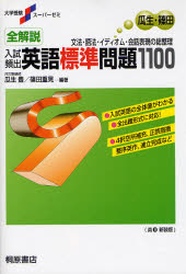 全解説入試頻出英語標準問題１１００　文法・語法・イディオム・会話表現の総整理　新装版