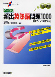 全解説頻出英熟語問題１０００　基礎チェック問題１００付　新装版