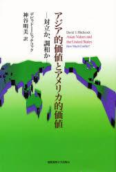 アジア的価値とアメリカ的価値　対立か、調和か