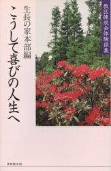 こうして喜びの人生へ