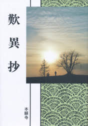 歎異抄　現代語版