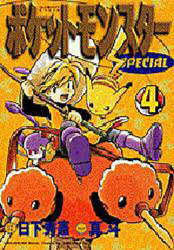 ポケットモンスタースペシャル　　　４