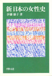 新日本の女性史