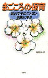 まごころの保育　堀合文子のことばと実践に学ぶ