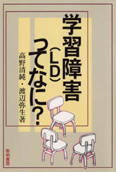 学習障害（ＬＤ）ってなに？