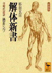 解体新書　全現代語訳　新装版