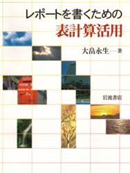 レポートを書くための表計算活用