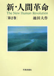 新・人間革命　第２巻