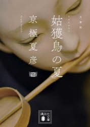 姑獲鳥（うぶめ）の夏　文庫版