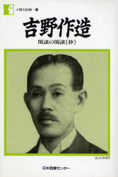 吉野作造　閑談の閑談〈抄〉