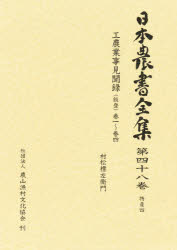 日本農書全集　４８