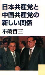日本共産党と中国共産党の新しい関係