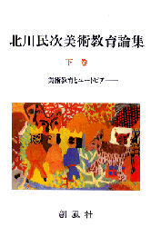 北川民次美術教育論集　下巻