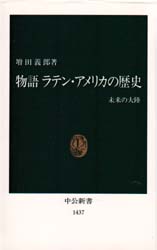 物語ラテン・アメリカの歴史　未来の大陸