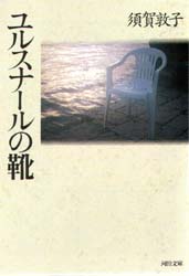 ユルスナールの靴