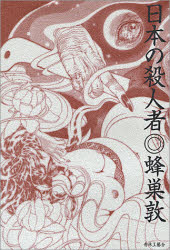 日本の殺人者