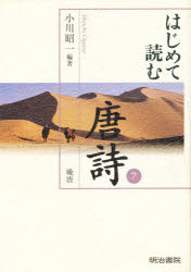 はじめて読む唐詩　７