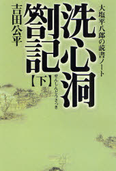 洗心洞箚記　大塩平八郎の読書ノート　下