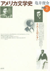 アメリカ文学史講義　２