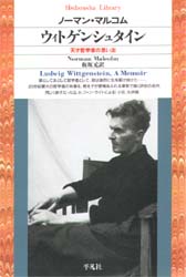 ウィトゲンシュタイン　天才哲学者の思い出