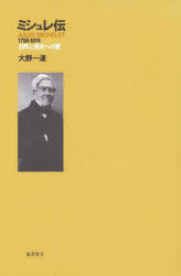 ミシュレ伝　１７９８－１８７４　自然と歴史への愛
