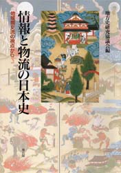 情報と物流の日本史　地域間交流の視点から