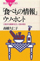 「食べもの情報」ウソ・ホント　氾濫する情報を正しく読み取る
