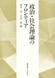 政治・社会理論のフロンティア