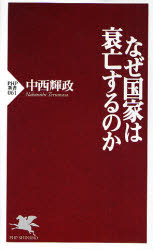 なぜ国家は衰亡するのか