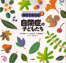 障害を知る本　子どものためのバリアフリーブック　７