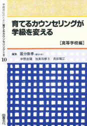 学級担任のための育てるカウンセリング全書　１０