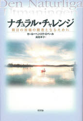 ナチュラル・チャレンジ　明日の市場の勝者となるために