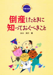 倒産したときに知っておくべきこと