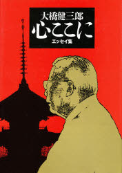 心ここに　エッセイ集
