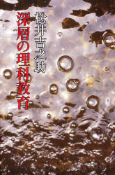 深層の理科教育　子どもの目教師の目