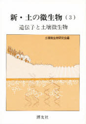 新・土の微生物　３