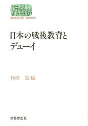 日本の戦後教育とデューイ