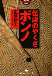 伝説のやくざボンノ