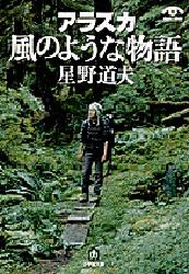 アラスカ風のような物語