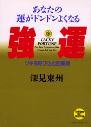 強運　あなたの運がドンドンよくなる　ツキを呼び込む四原則