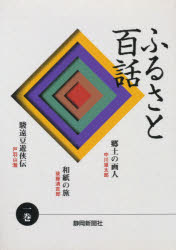 ふるさと百話　１巻