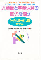 児童館と学童保育の関係を問う　「一元化」「一体化」をめぐって