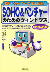 ＳＯＨＯ＆ベンチャーのためのウィンドウズ　収入１５０％アップ完全図解！　目的別入門編