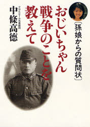 おじいちゃん戦争のことを教えて　孫娘からの質問状