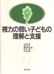 視力の弱い子どもの理解と支援